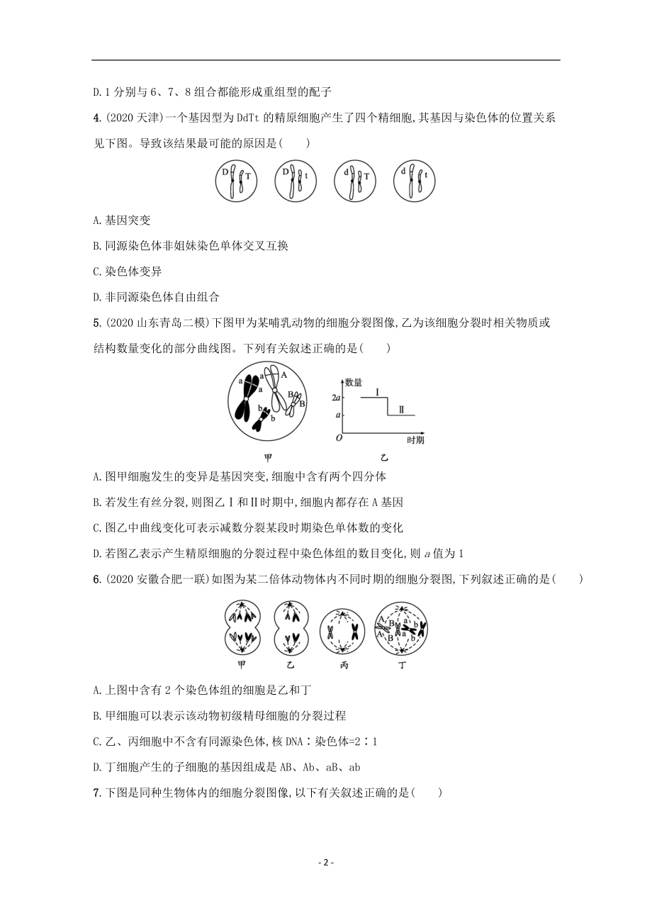 2022高考生物一轮复习课时练13减数分裂和受精作用含解析新人教版115_第2页