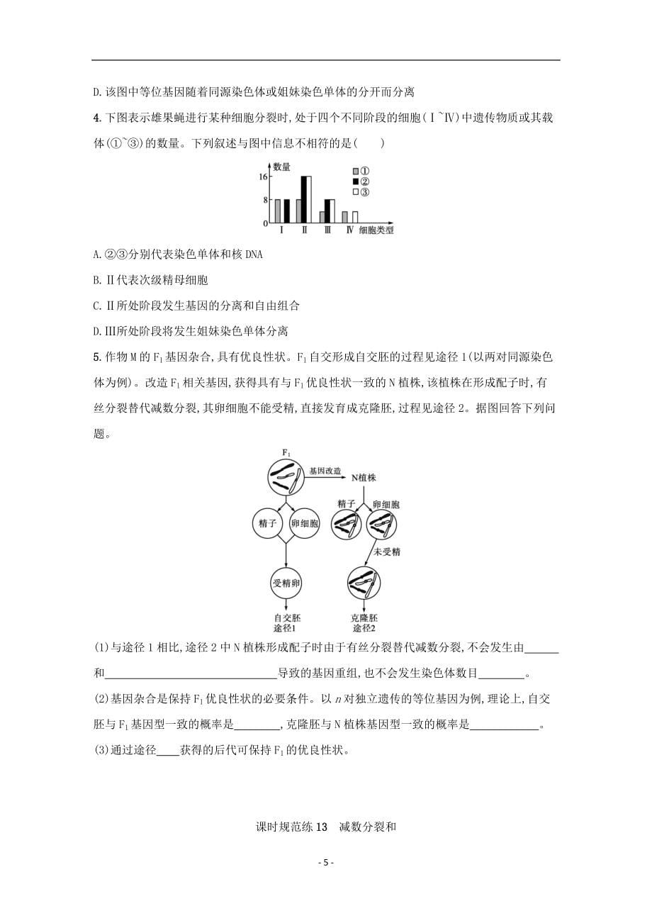 2022高考生物一轮复习课时练13减数分裂和受精作用含解析新人教版115_第5页