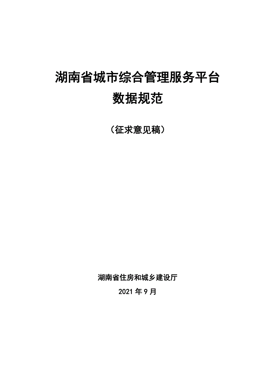湖南省城市综合管理服务平台数据规范(征求_第1页