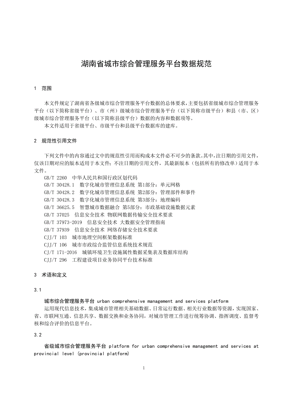 湖南省城市综合管理服务平台数据规范(征求_第3页