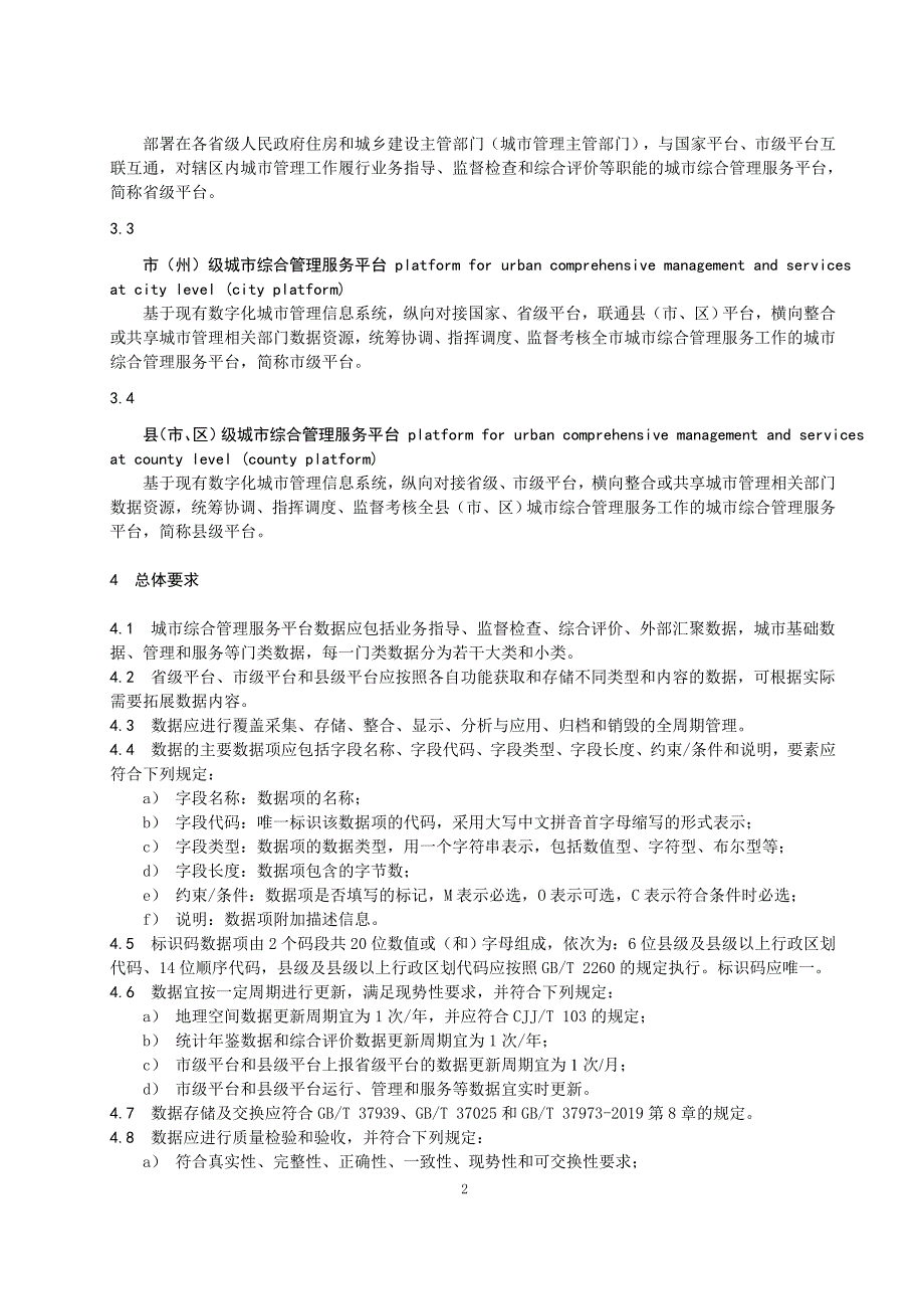 湖南省城市综合管理服务平台数据规范(征求_第4页