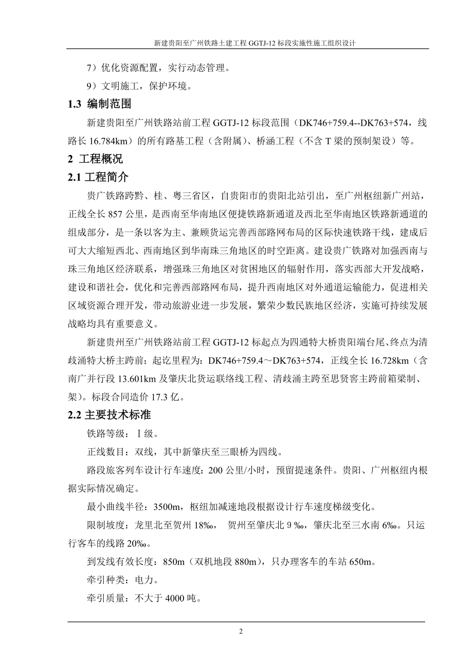 新建贵阳至广州铁路土建工程实施性施工组织设计_第2页