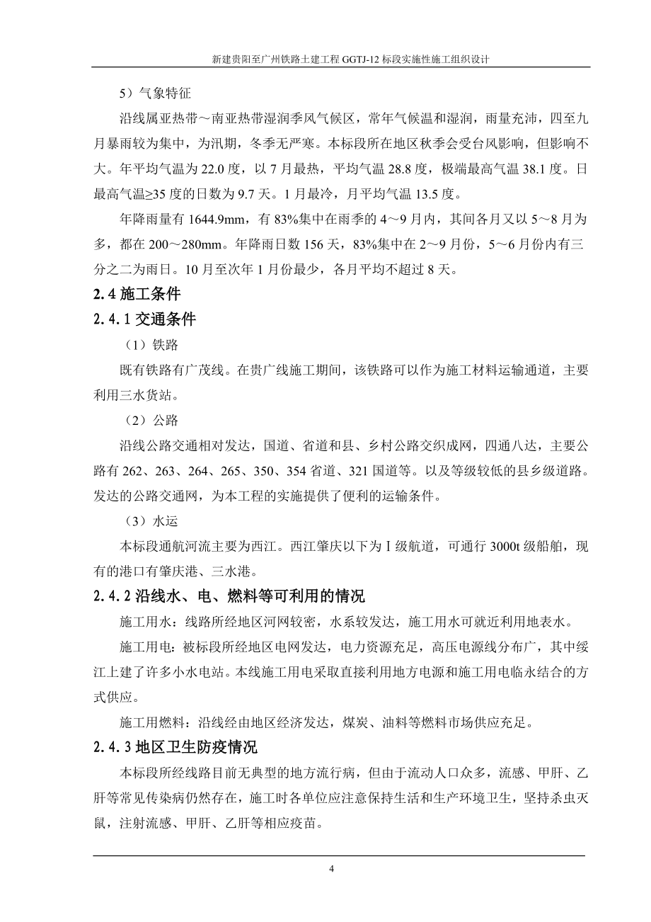 新建贵阳至广州铁路土建工程实施性施工组织设计_第4页