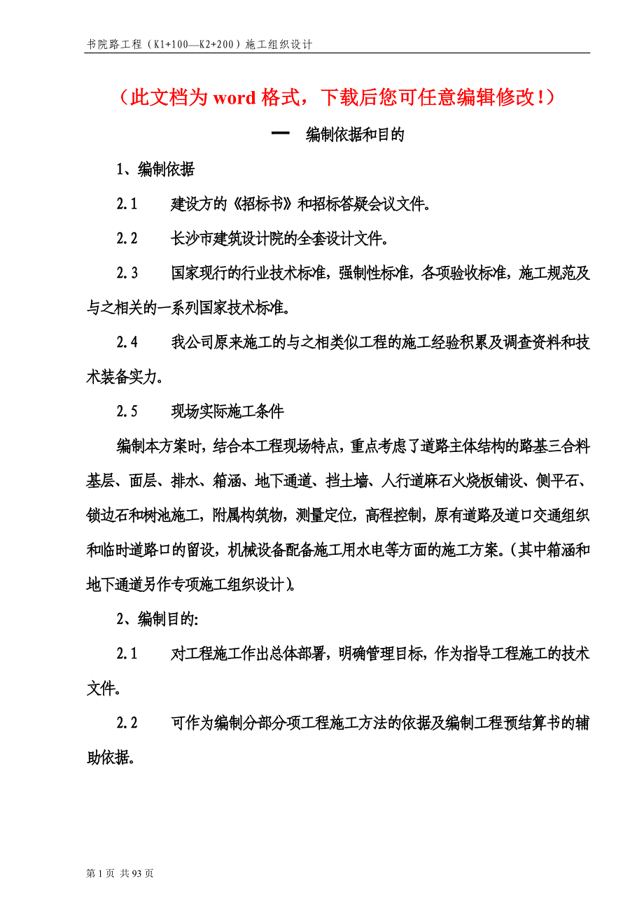 长沙市书院路道路、排水工程施工组织设计_第1页