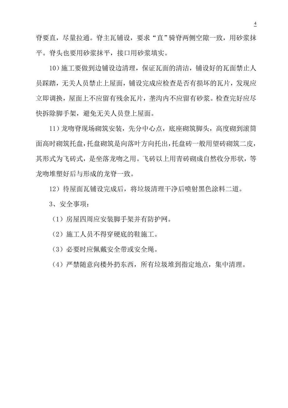 XXX创意园项目屋面瓦铺设施工方案_第4页