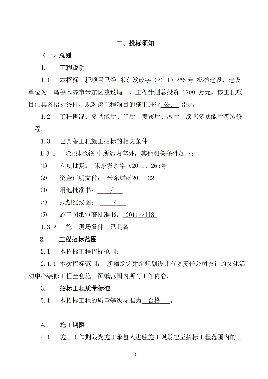 米东区文化活动中心二次装修工程招标文件_第4页