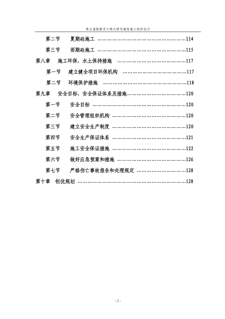 甬台温铁路新建工程灵江特大桥实施性施工组织设计_第2页