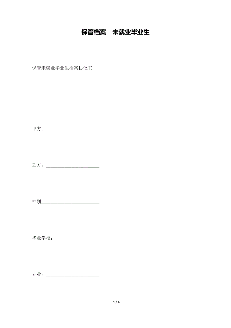 保管档案未就业毕业生_第1页