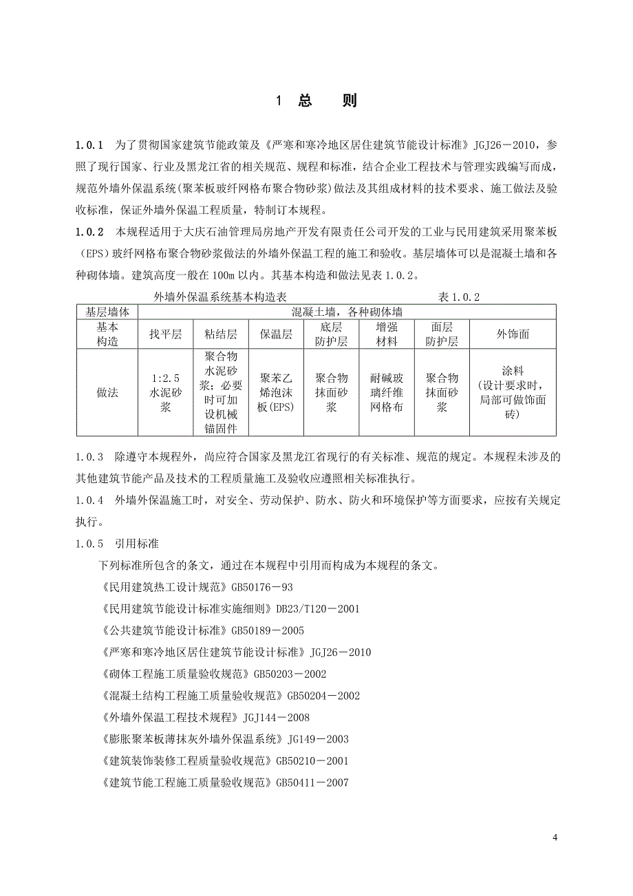 EPS聚苯板薄抹灰外墙外保温系统工程施工及验收规定_第4页