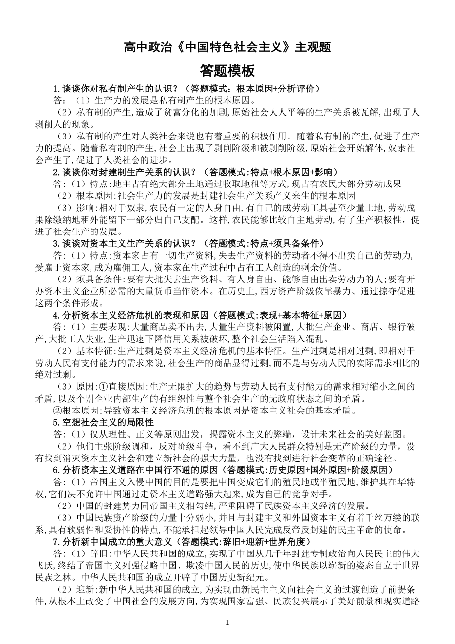 高中政治新教材必修1《中国特色社会主义》主观题答题模板_第1页