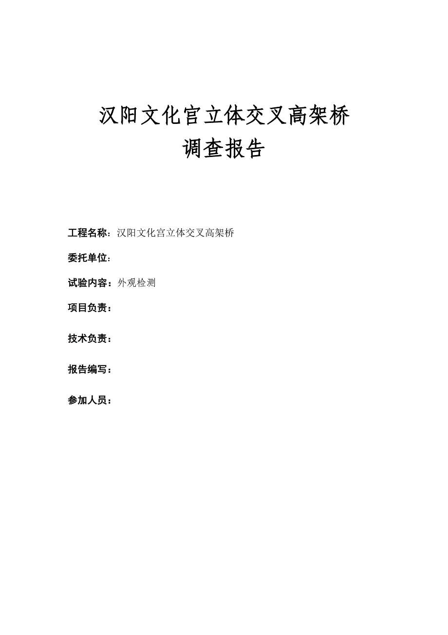 汉阳文化宫立体交叉高架桥检查报告_第2页