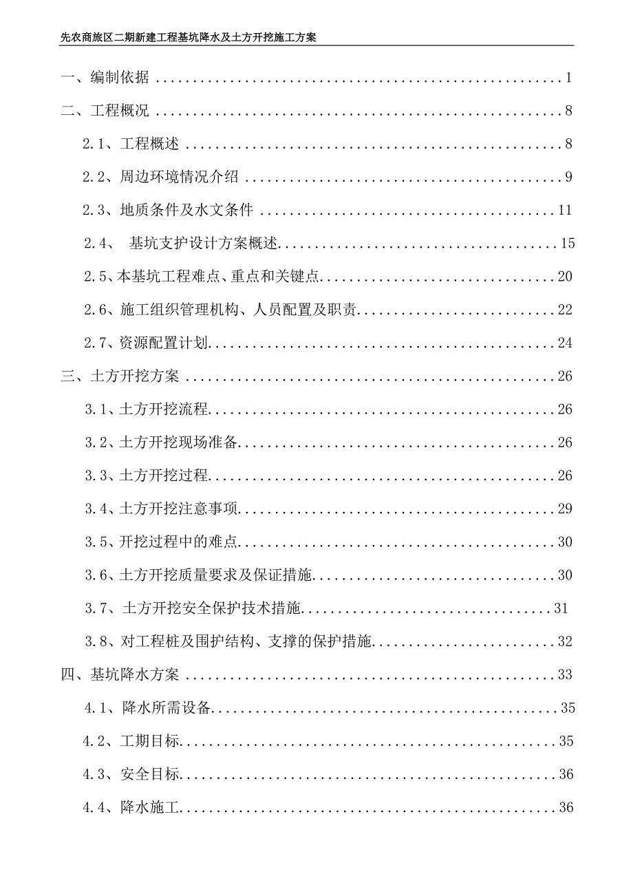 先农商旅区二期新建工程基坑降水及土方开挖施工(修改)_第2页