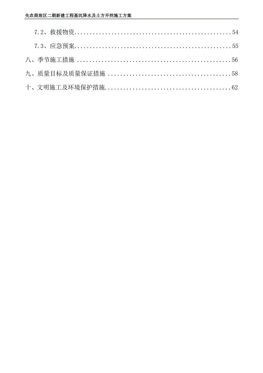 先农商旅区二期新建工程基坑降水及土方开挖施工(修改)_第4页