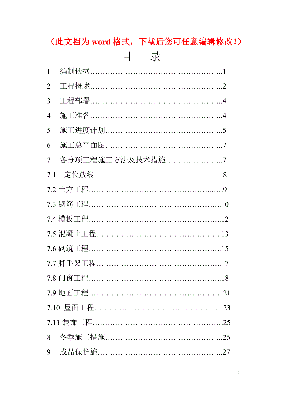 哈尔滨纵横建材新建工程施工组织设计_第1页