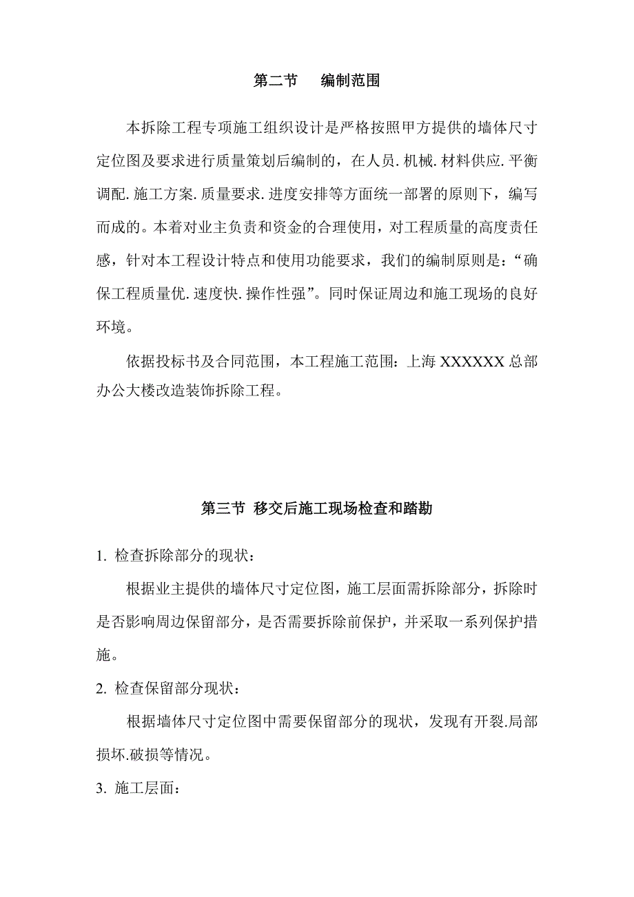 上海某公司总部办公大楼拆除改造装饰工程施工组织设计_第3页