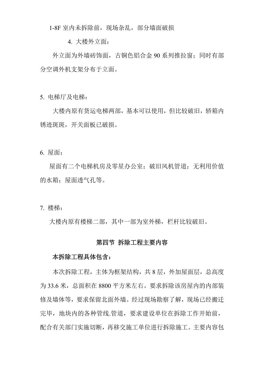 上海某公司总部办公大楼拆除改造装饰工程施工组织设计_第4页