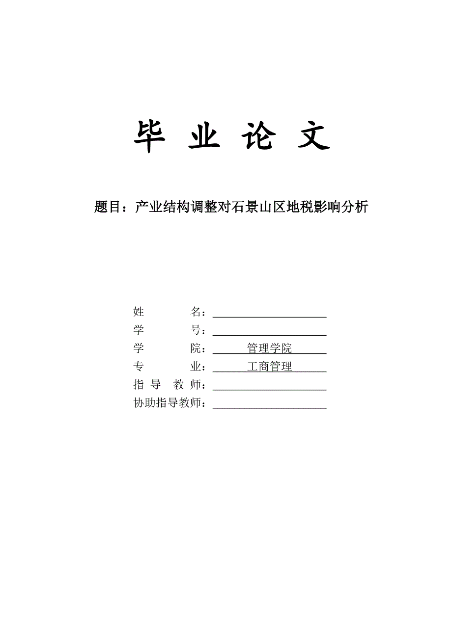 产业结构调整对石景山区地税影响分析论文案例_第1页