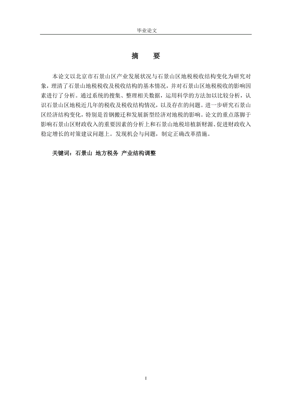 产业结构调整对石景山区地税影响分析论文案例_第2页