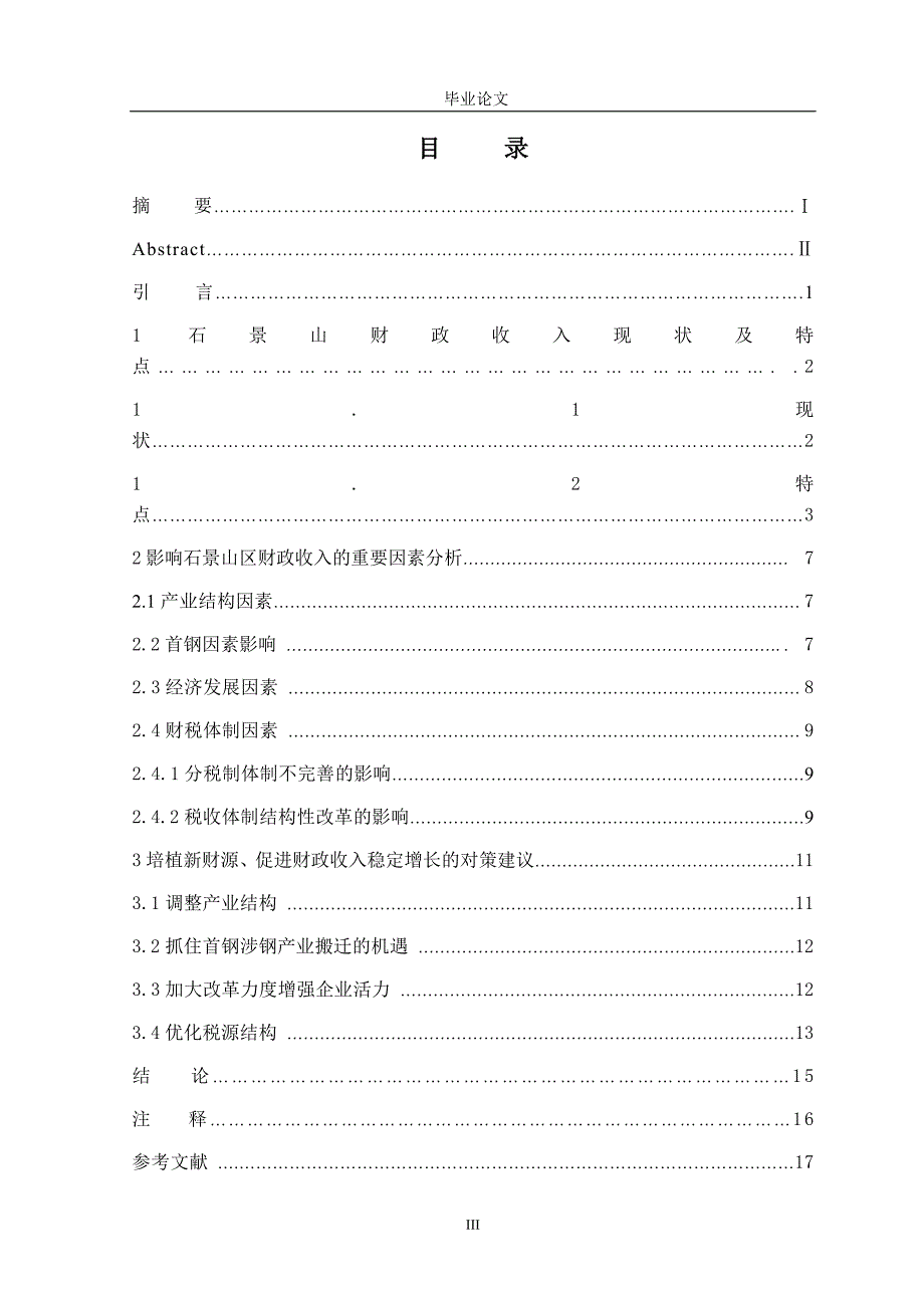 产业结构调整对石景山区地税影响分析论文案例_第4页