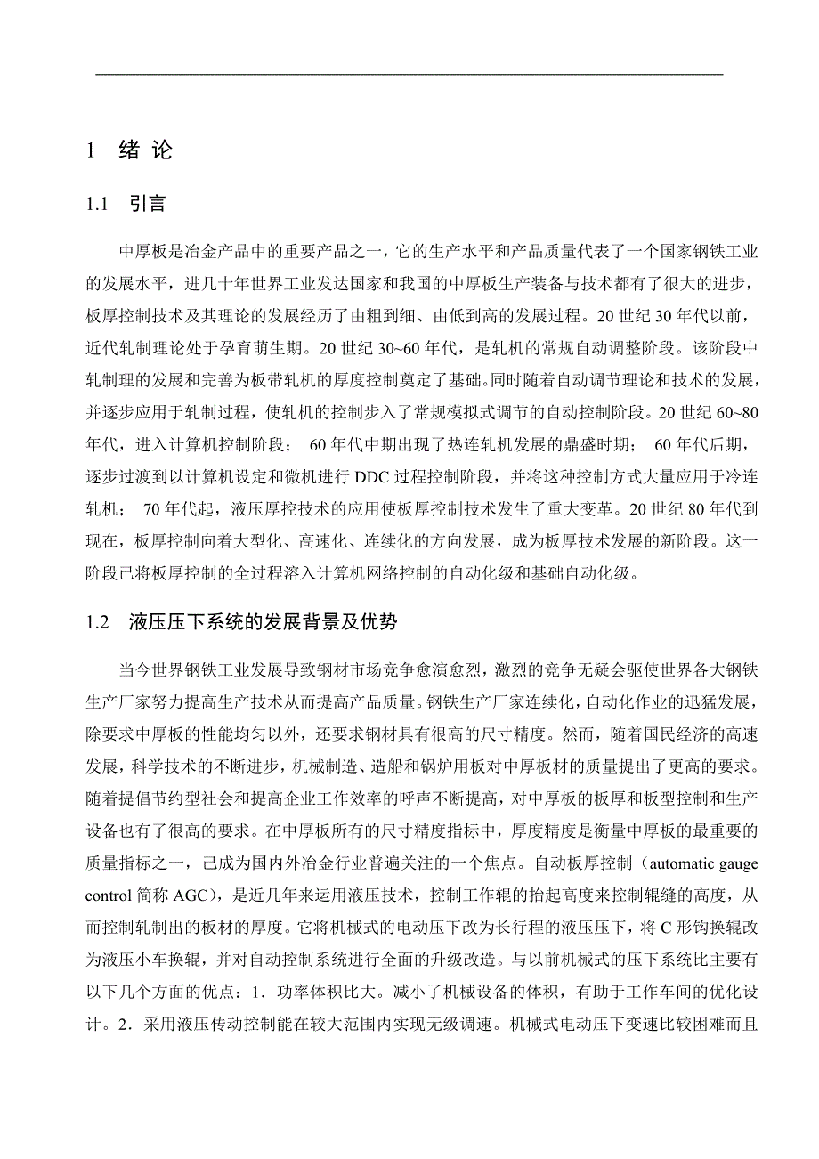 毕业设计中厚板液压压下控制系统设计_第1页