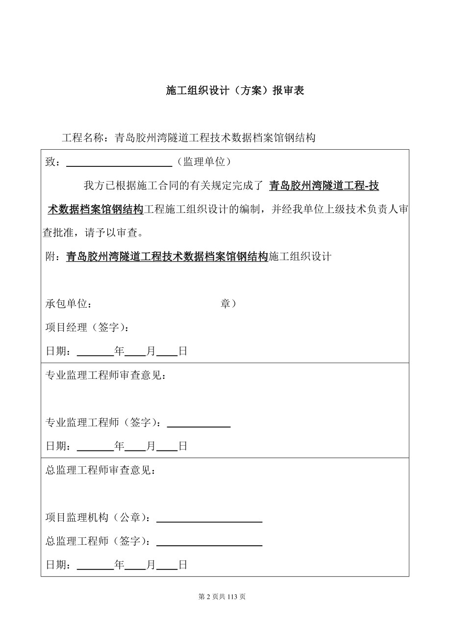 青岛胶州湾隧道工程技术数据档案馆钢结构施工组织设计_第2页