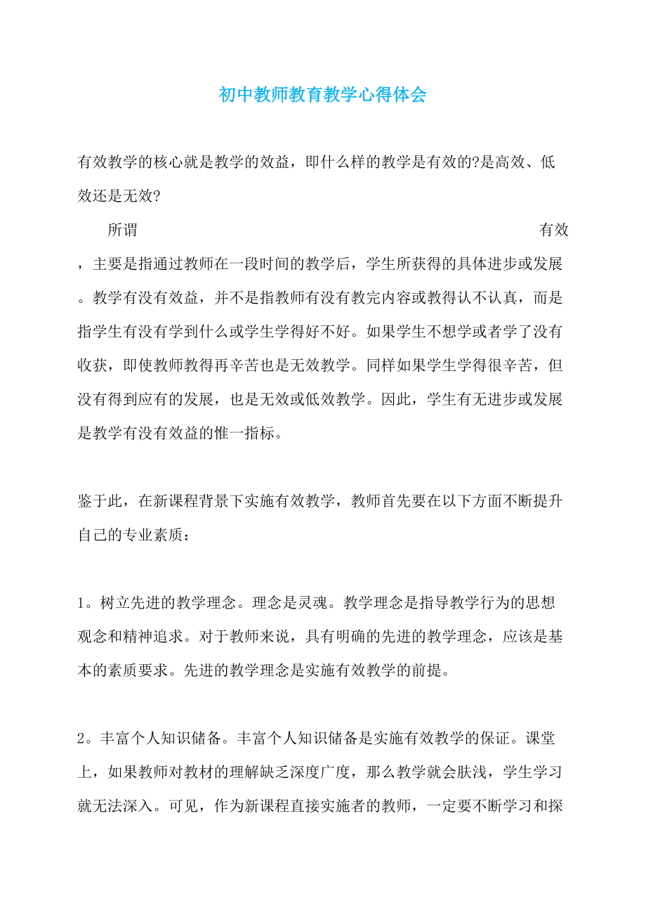 初中教师教育教学心得体会 (3)_第1页