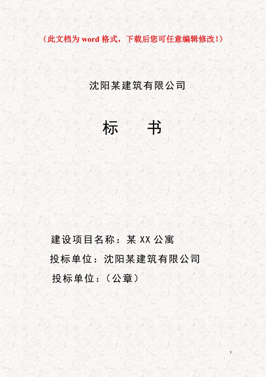 XXX环保安装公司投标书_第1页