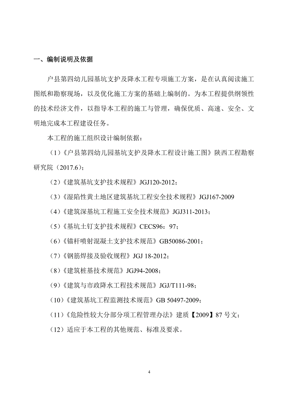 户县第四幼儿园基坑支护及降水工程专项施工(改后)_第4页