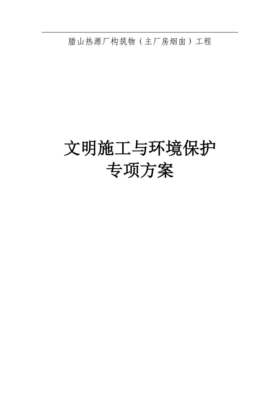 腊山热源厂构筑物（主厂房烟囱）工程文明环境施工措施计划_第1页