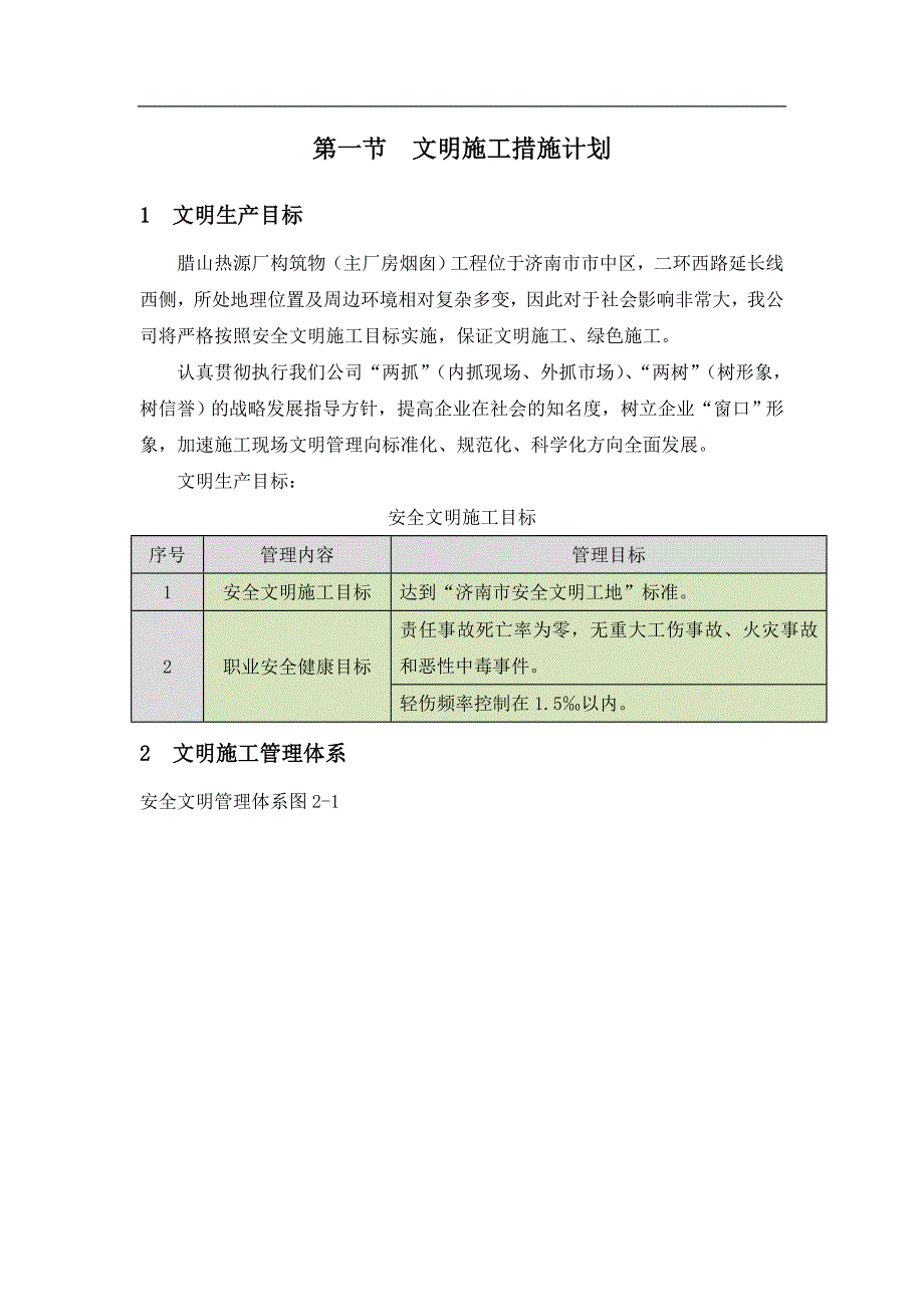 腊山热源厂构筑物（主厂房烟囱）工程文明环境施工措施计划_第4页