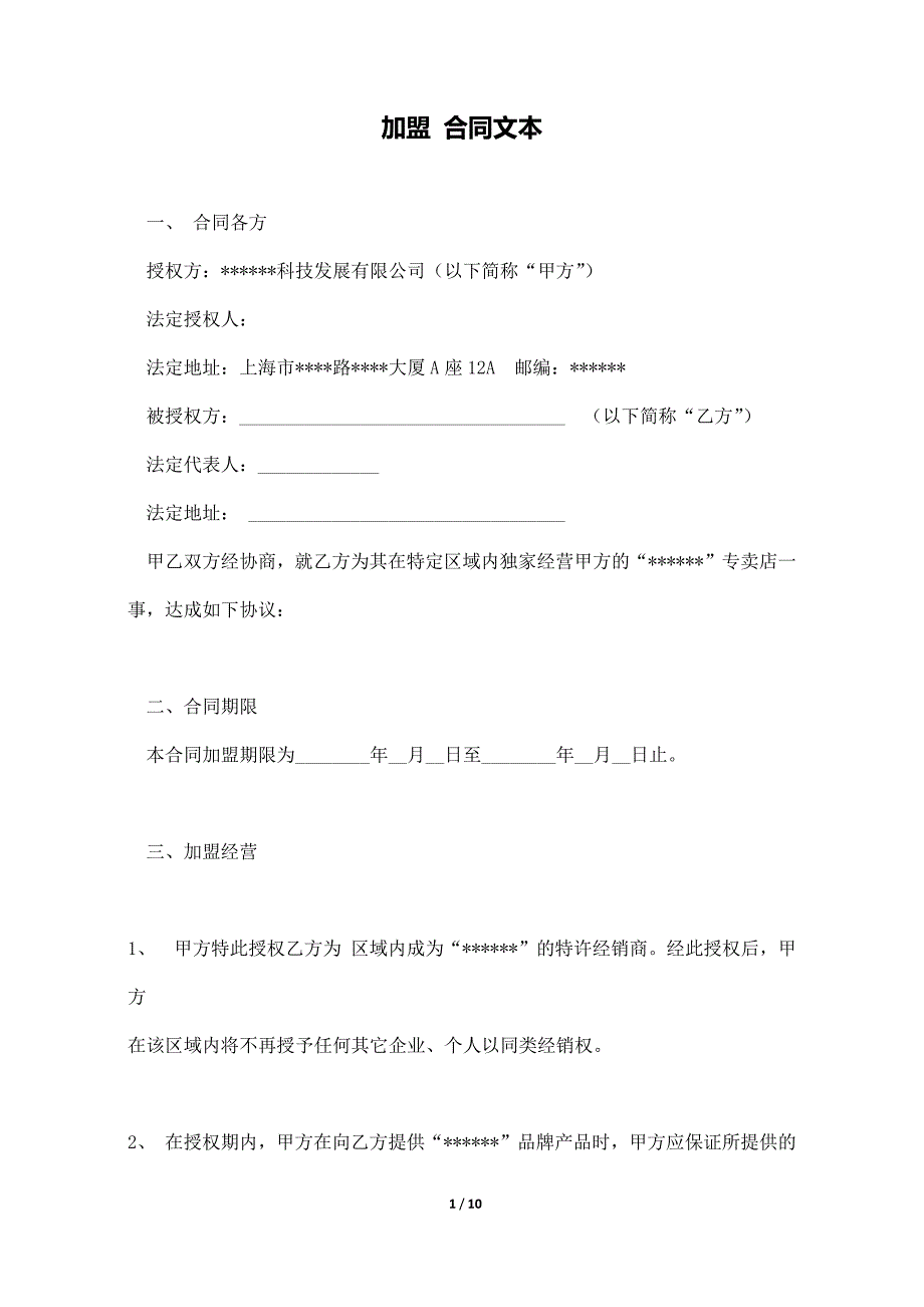 加盟 合同文本_第1页