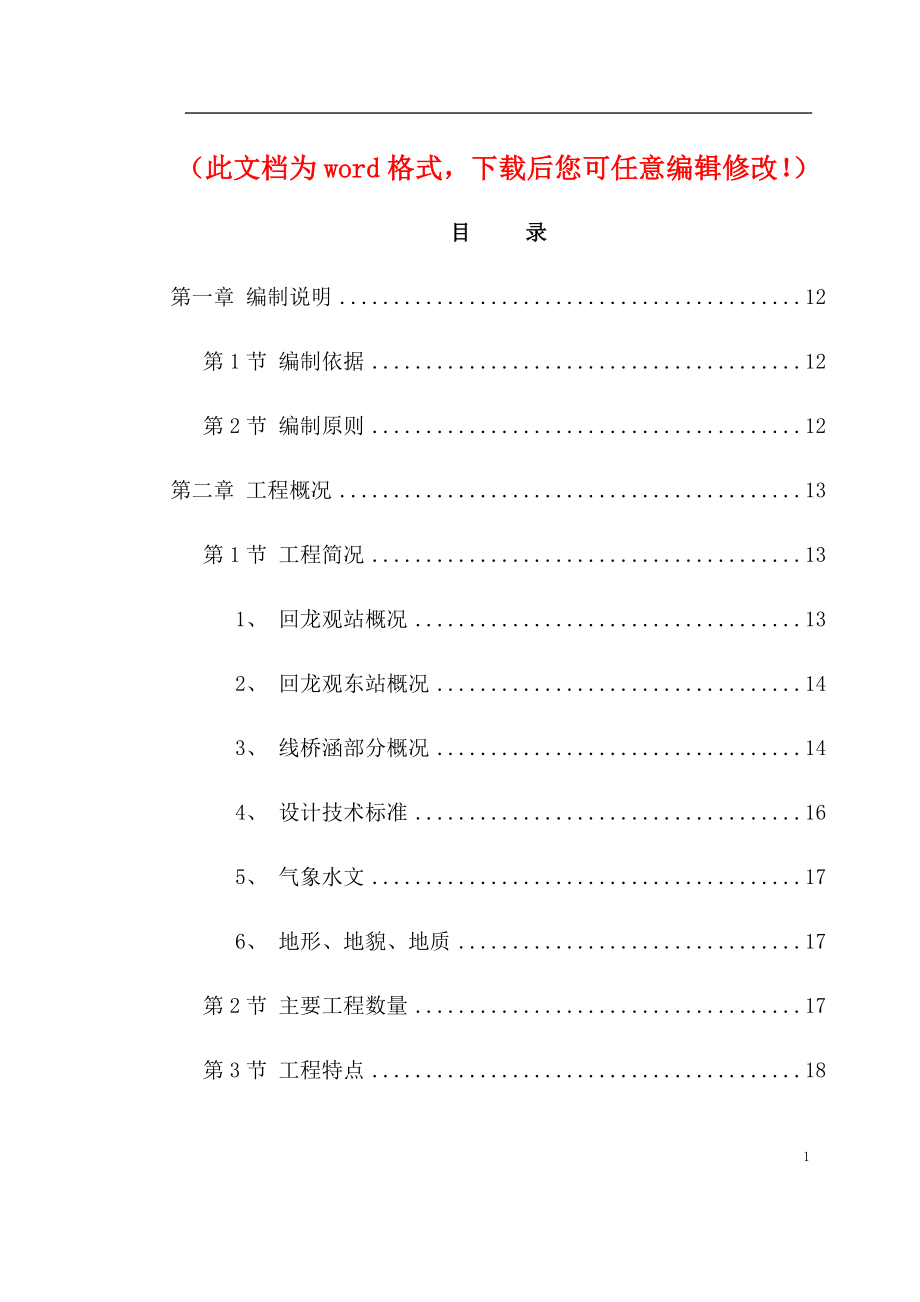 城市轻轨工程第XXX标段施工组织设计_第1页