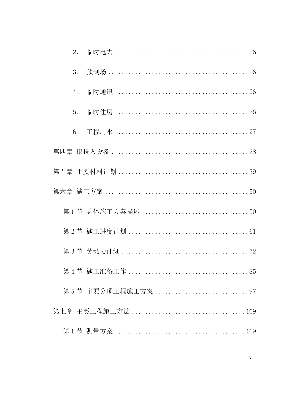 城市轻轨工程第XXX标段施工组织设计_第3页