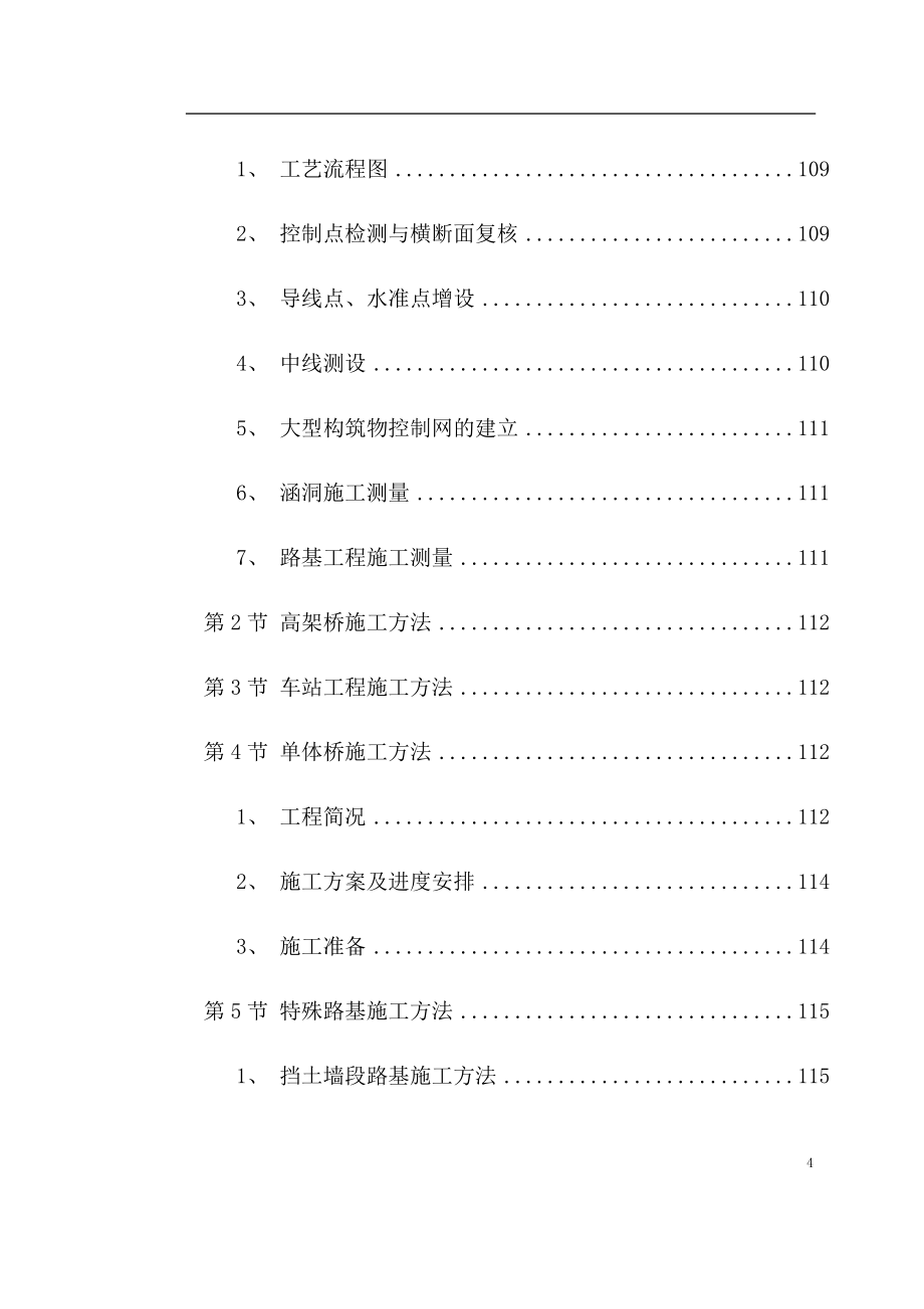 城市轻轨工程第XXX标段施工组织设计_第4页