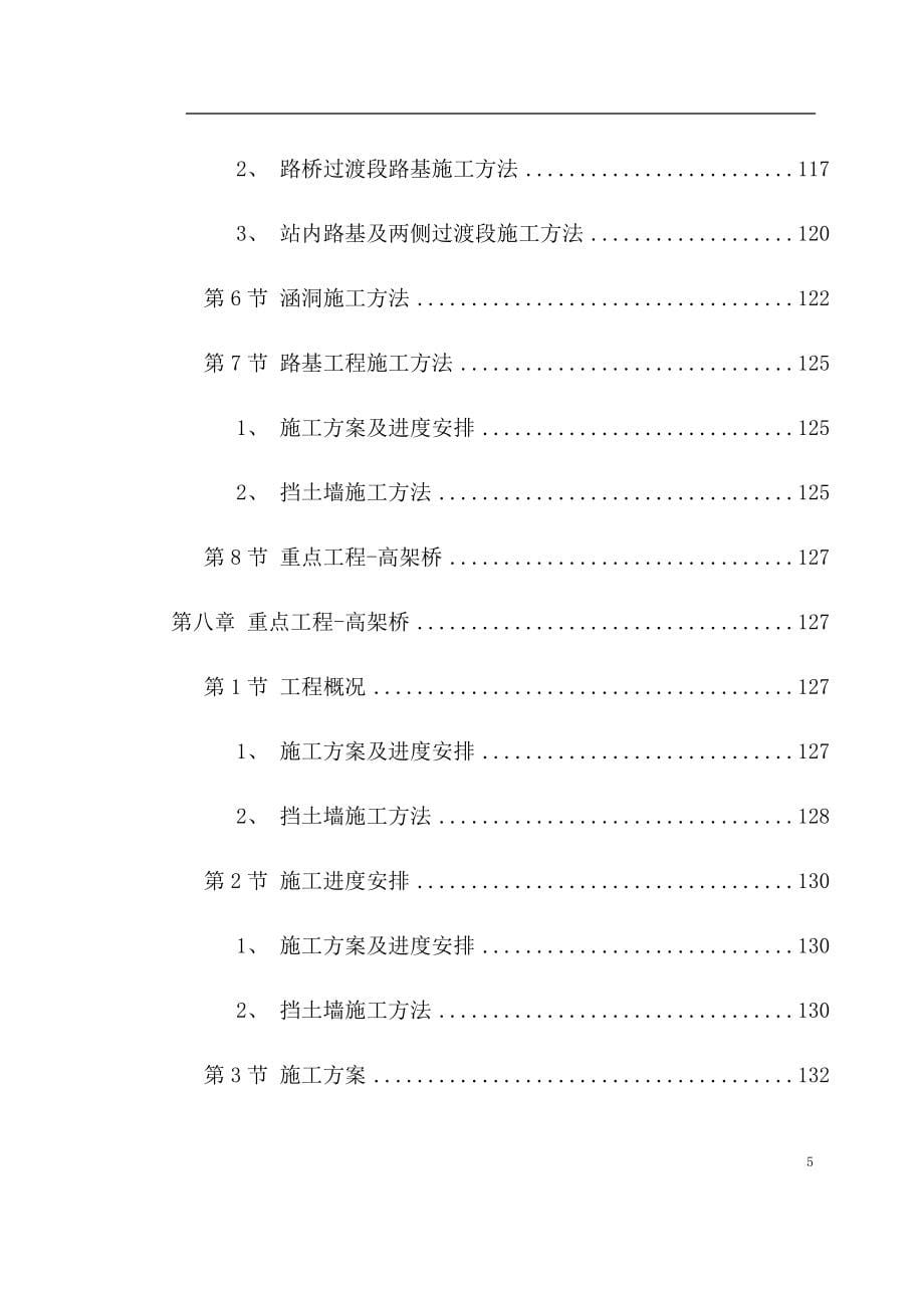 城市轻轨工程第XXX标段施工组织设计_第5页