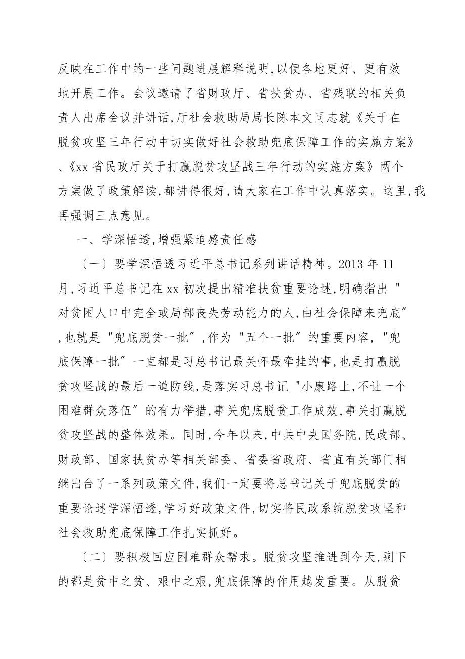 打赢脱贫攻坚战三年行动暨社会救助兜底保障工作视频会上的讲话_领导讲话稿_第2页