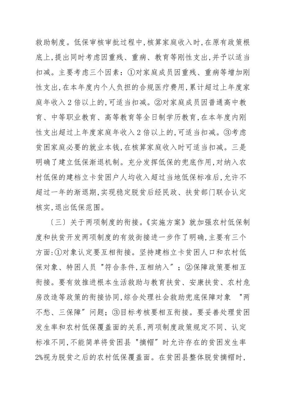 打赢脱贫攻坚战三年行动暨社会救助兜底保障工作视频会上的讲话_领导讲话稿_第5页