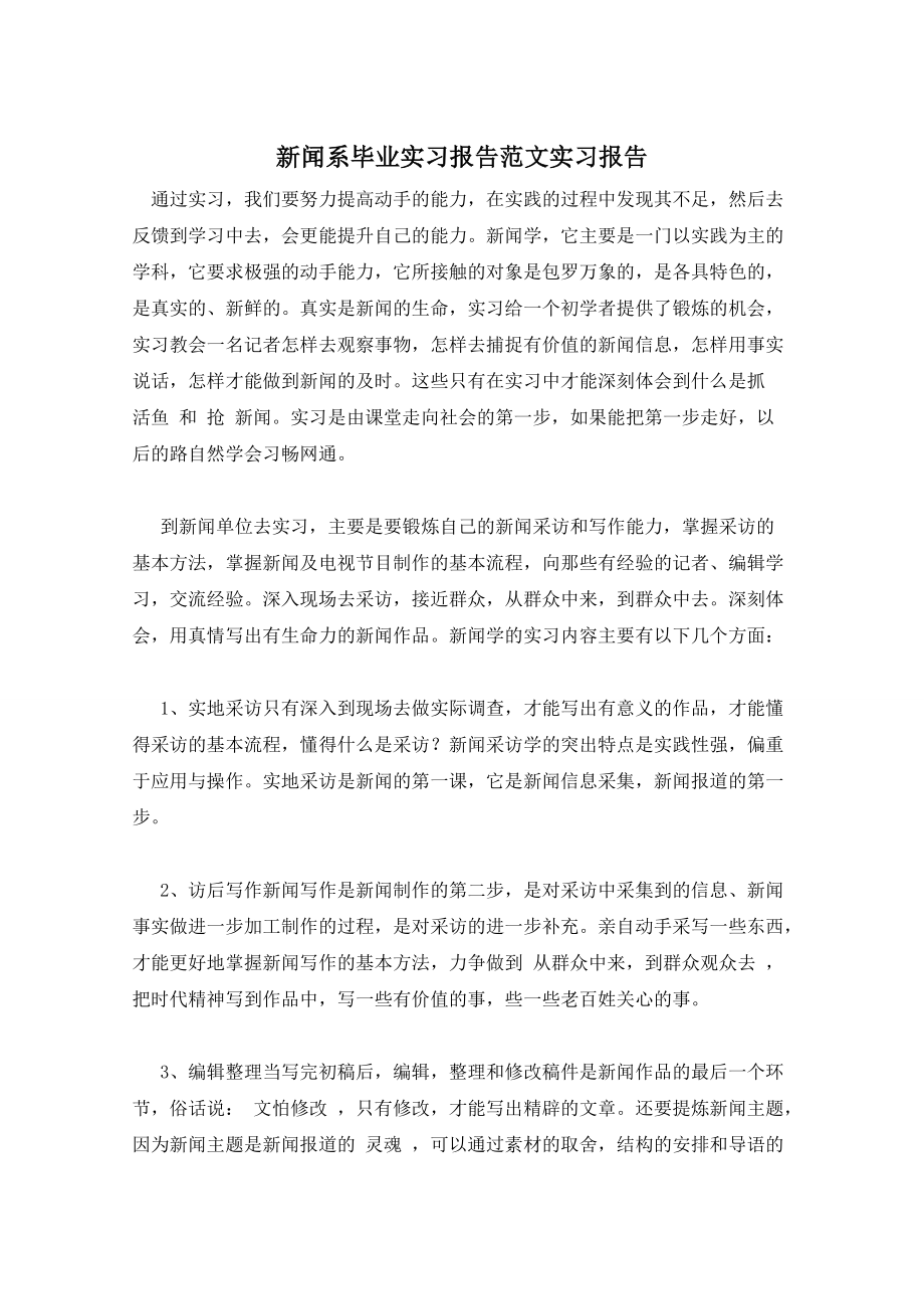 新闻系毕业实习报告范文实习报告_第1页