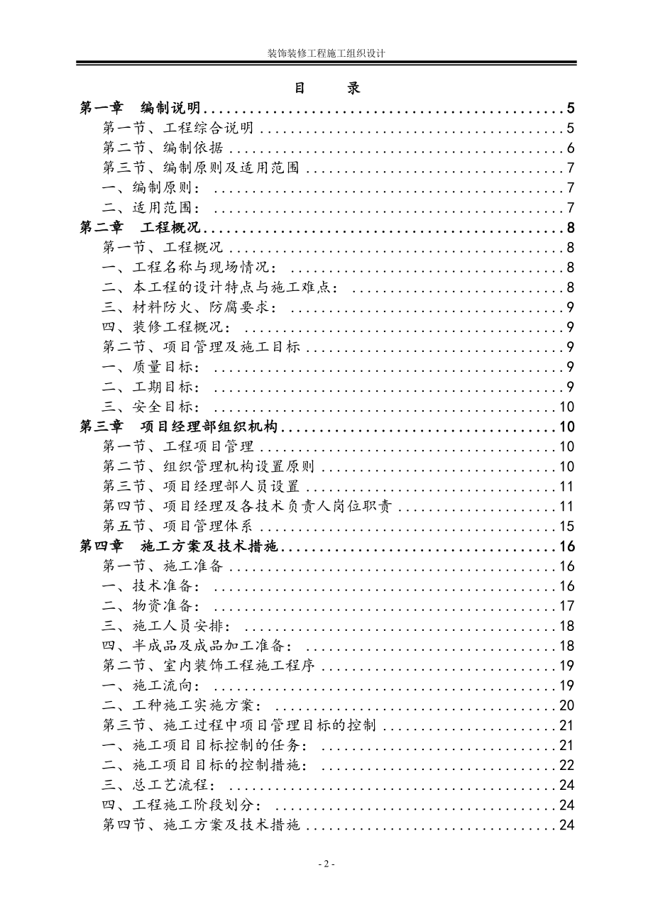 XXX新建办公楼装饰装修工程施工组织设计_第2页