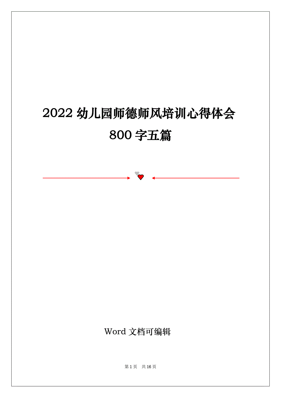 2022幼儿园师德师风培训心得体会800字五篇_第1页