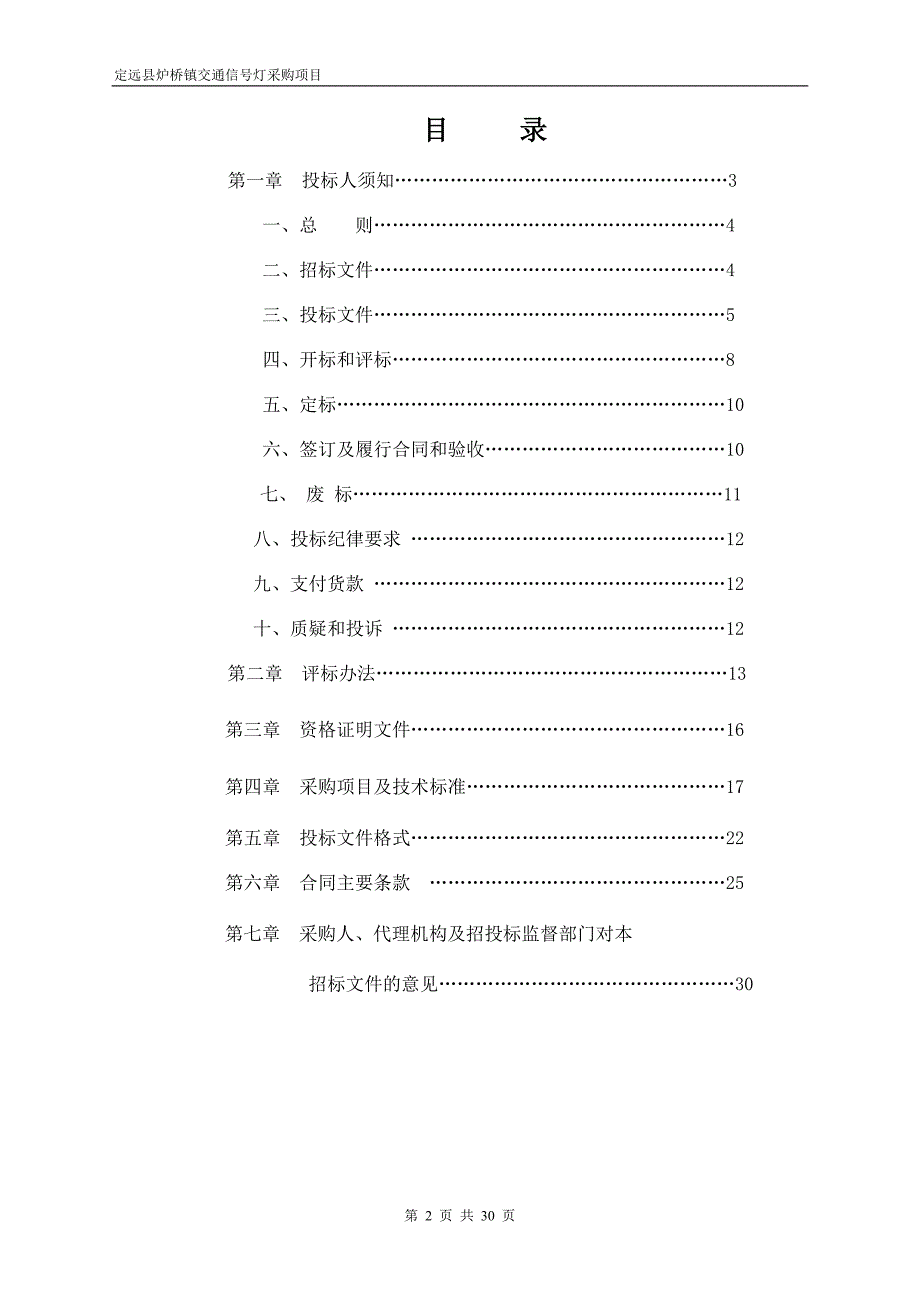 XXX县炉桥镇交通信号灯采购项目招标文件_第2页