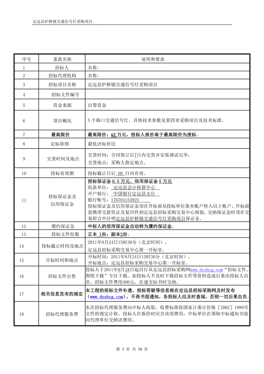 XXX县炉桥镇交通信号灯采购项目招标文件_第3页