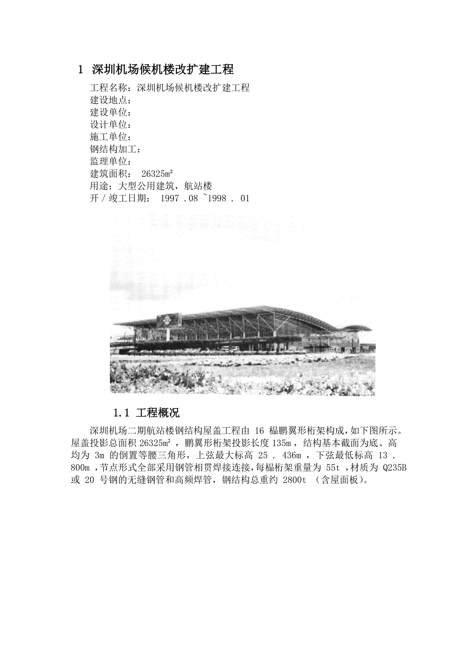 深圳机场候机楼改扩建工程施工组织设计_第1页