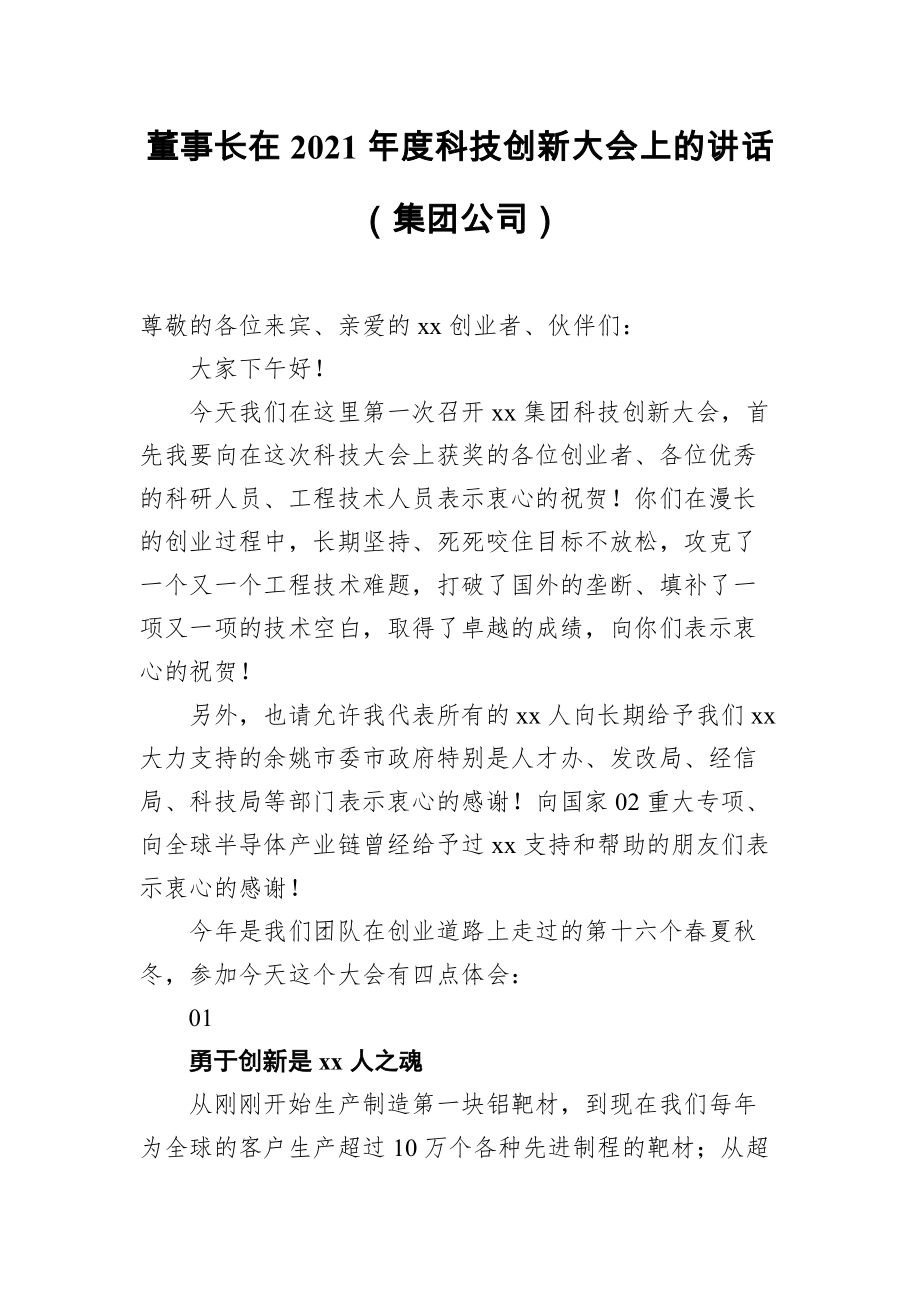 董事长在2021年度科技创新大会上的讲话（集团公司）_第1页