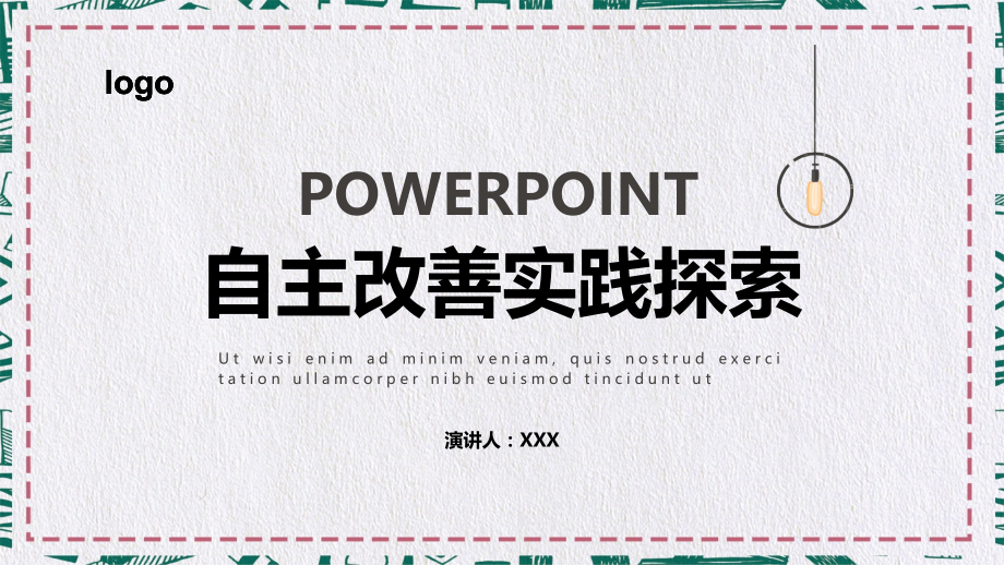 自主改善实践探索培训通用PPT讲课演示_第1页