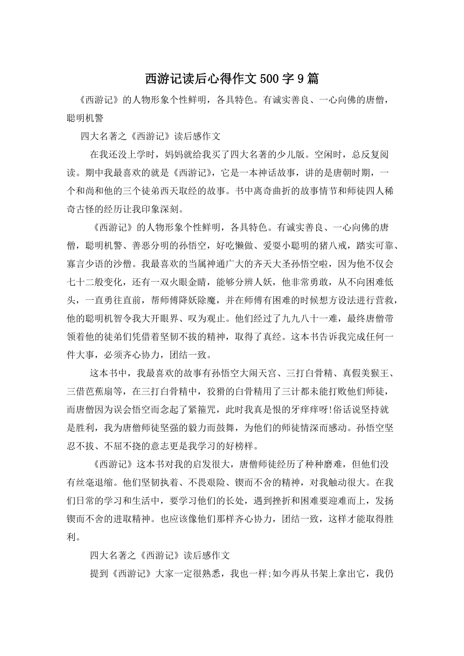 西游记读后心得作文500字9篇_第1页