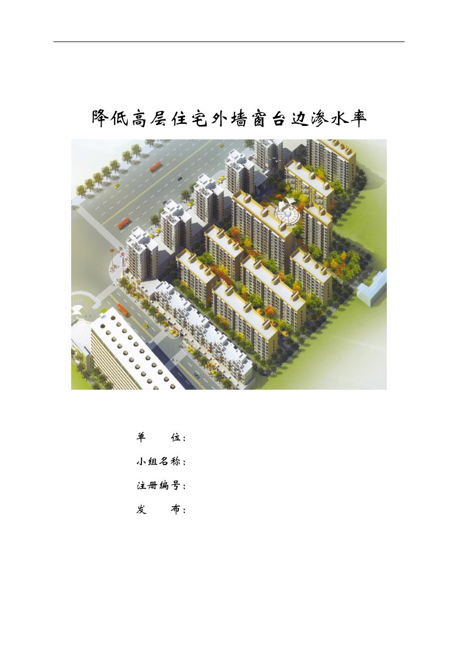 河南尚雅建筑降低高层住宅外墙窗台边渗水率_第1页