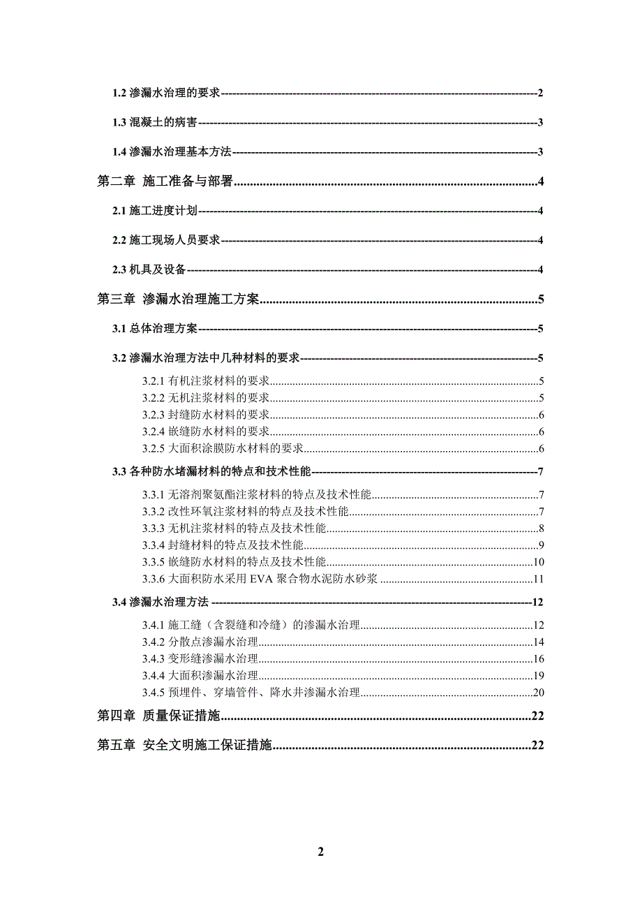 深圳地铁主体结构渗漏水治理专项施工方案_第2页