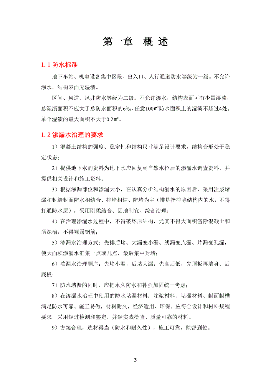 深圳地铁主体结构渗漏水治理专项施工方案_第3页