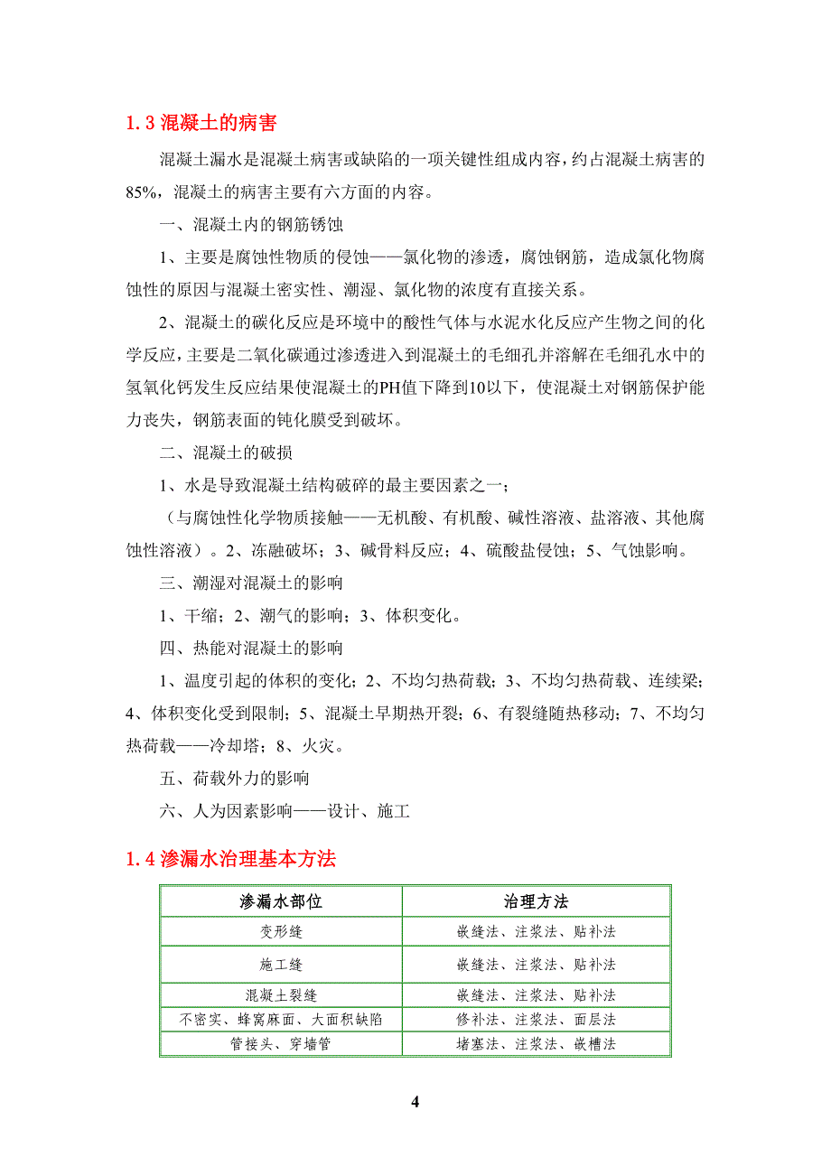 深圳地铁主体结构渗漏水治理专项施工方案_第4页